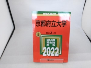 京都府立大学(2022) 教学社編集部