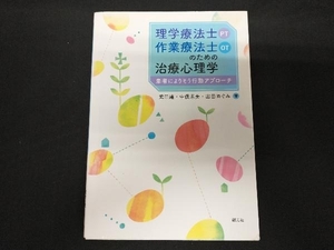 理学療法士・作業療法士のための治療心理学 中俣恵美