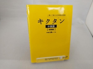 キクタン 中国語 初級編 関西大学中国語教材研究会