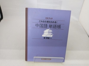 これなら覚えられる!中国語単語帳 胡興智