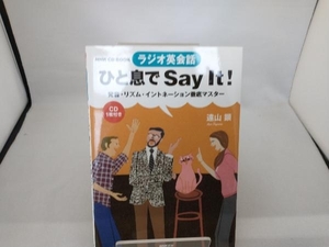 NHK CD BOOK ラジオ英会話 ひと息でSay It! 遠山顕