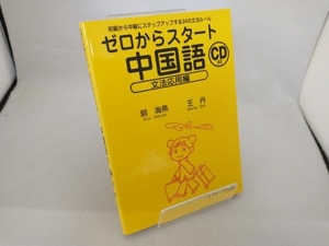 ゼロからスタート中国語 文法応用編 郭海燕