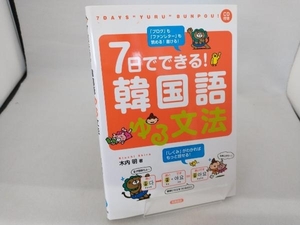 7日でできる!韓国語ゆる文法 木内明