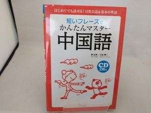 短いフレーズでかんたんマスター 中国語 韓応飛