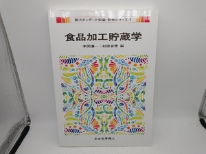 食品加工貯蔵学 本間清一