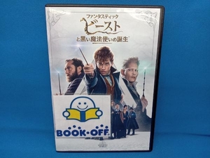 DVD ファンタスティック・ビーストと黒い魔法使いの誕生