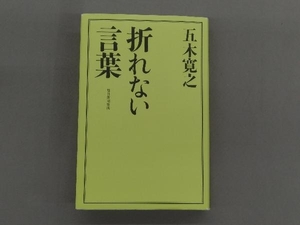 折れない言葉 五木寛之