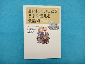 言いにくいことをうまく伝える会話術 ダグラスストーン