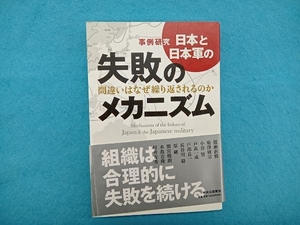 事例研究 日本と日本軍の失敗のメカニズム 菊沢研宗