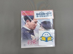 DVD 約束の恋人 ＜コンプリート・シンプルDVD-BOX5,000円シリーズ＞【期間限定生産】