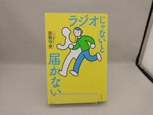 ラジオじゃないと届かない 宮嵜守史