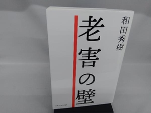 老害の壁 和田秀樹