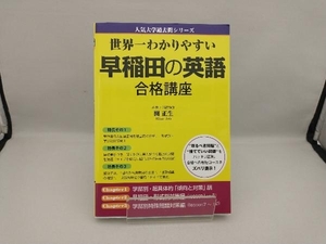 世界一わかりやすい早稲田の英語合格講座 関正生