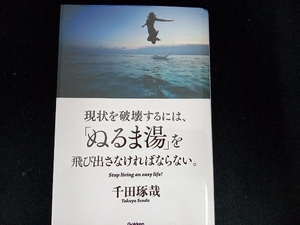 現状を破壊するには、「ぬるま湯」を飛び出さなければならない。 千田琢哉