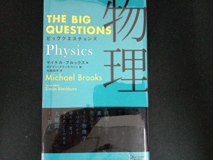 ビッグクエスチョンズ 物理(Physics) マイケル・ブルックス