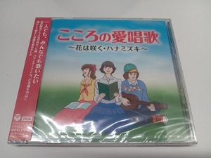 【未開封】(オムニバス) CD こころの愛唱歌 ~花は咲く・ハナミズキ~