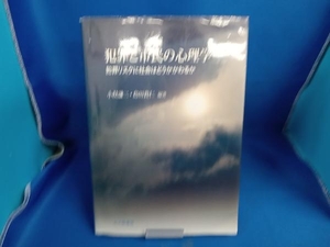 犯罪と市民の心理学 小俣謙二