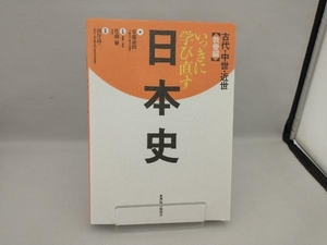 いっきに学び直す日本史 古代・中世・近世 安藤達朗