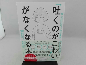 傷み有り 「吐くのがこわい」がなくなる本 山口健太