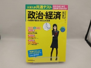 大学入学共通テスト 政治・経済の点数が面白いほどとれる本 執行康弘