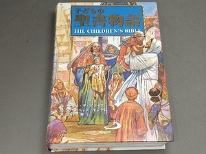 子どもの聖書物語　アンネ・デ・グラーフ