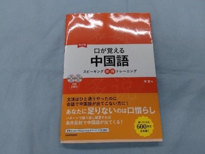 口が覚える中国語 スピーキング体得トレーニング 改訂版 斉霞