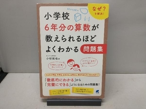 小学校6年分の算数が教えられるほどよくわかる問題集 小杉拓也