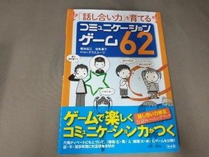 「話し合い力」を育てるコミュニケーションゲーム62 菊池省三