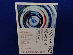 初版・帯付き 　ミシンと金魚 永井みみ