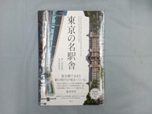 東京の名駅舎 大内田史郎_画像1