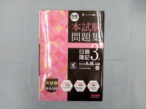 合格するための本試験問題集 日商簿記3級(2021年AW対策) TAC簿記検定講座