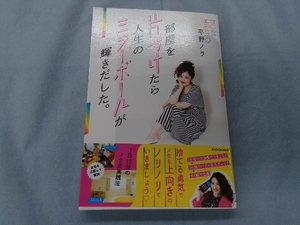 部屋を片づけたら人生のミラーボールが輝きだした。 平野ノラ