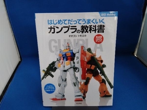 はじめてだってうまくいくガンプラの教科書 オオゴシトモエ