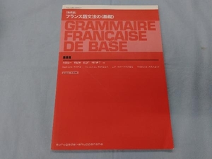 フランス語文法の'基礎' 太田浩一