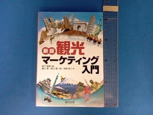 観光マーケティング入門 新版 森下晶美