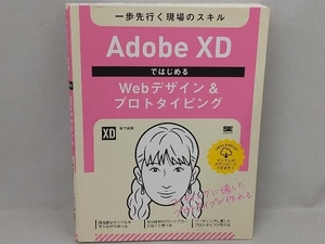 Adobe XDではじめるWebデザイン&プロトタイピング 松下絵梨