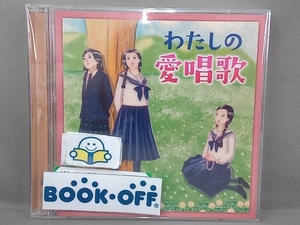 (オムニバス) CD わたしの愛唱歌~友と歌ったあの頃、懐かしい青春の歌