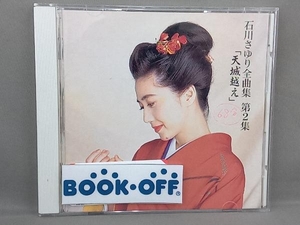 石川さゆり CD 石川さゆり全曲集2/天城越え