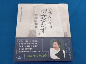 小林カツ代の「母おかず」基本の和食 小林カツ代キッチンスタジオ