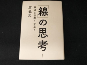 「線」の思考 原武史