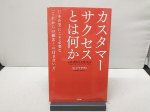 カスタマーサクセスとは何か 弘子ラザヴィ