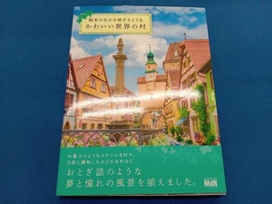 写真集 絵本のなかを旅するような かわいい世界の村 エムディエヌコーポレーション