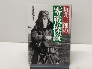 坂井三郎の零戦操縦 世良光弘