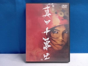 DVD 舞台 真田十勇士 (DVD2枚組)