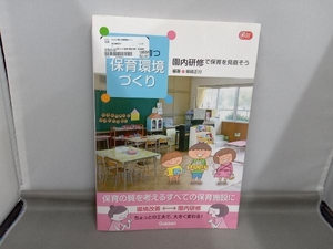 子どもが育つ保育環境づくり 柴崎正行