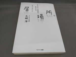 初版 居場所。 大﨑洋:著