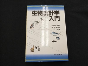 生物統計学入門 山田作太郎