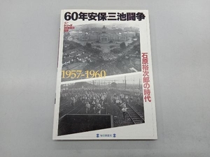 60年安保・三池闘争 石原裕次郎の時代 1957-1960 毎日新聞社