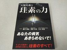 人類を救う珪素の力 細井睦敬_画像1