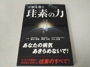 人類を救う珪素の力 細井睦敬